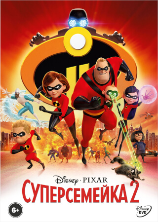 Суперсемейка 2