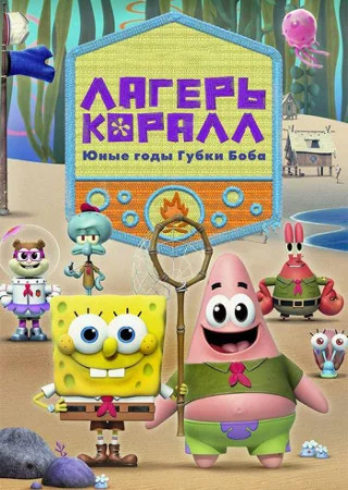 Лагерь «Коралл»: Детство Губки Боба