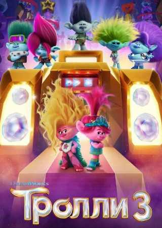 Тролли 3