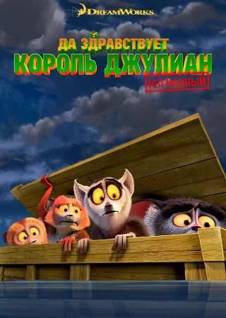 Да здравствует король Джулиан: Изгнание!