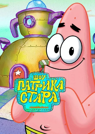 Шоу Патрика Стара