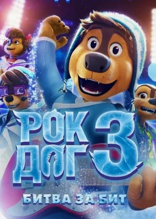 Рок Дог 3: Битва за бит