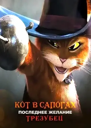 Кот в сапогах: Последнее желание. Трезубец