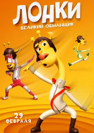 Лонки - великий обманщик