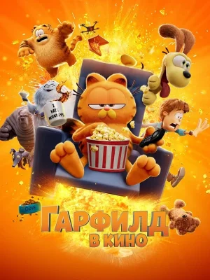 Гарфилд в кино