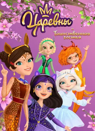 Царевны и Таинственная гостья