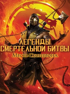 Легенды Мортал комбат: Месть Скорпиона