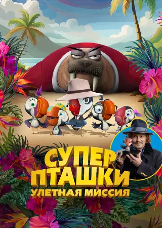 Суперпташки. Улётная миссия