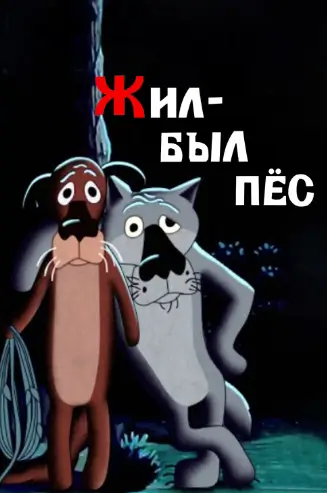 Жил-был пёс
