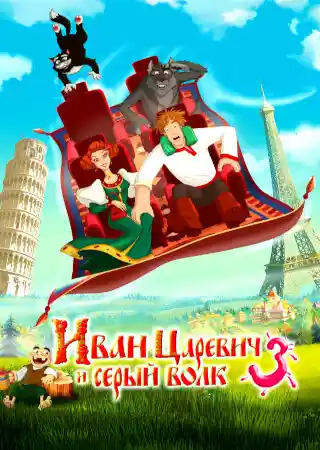Иван Царевич и Серый Волк 3