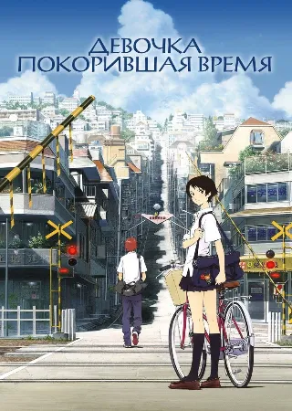 Девочка, покорившая время