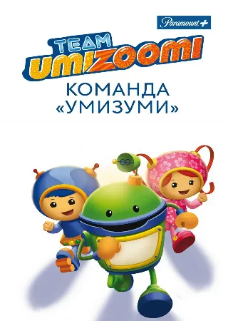 Команда «Умизуми»