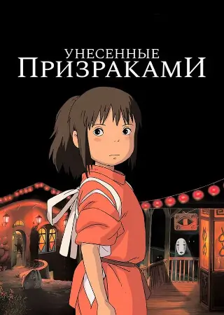 Унесённые призраками