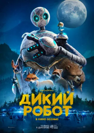 Дикий робот