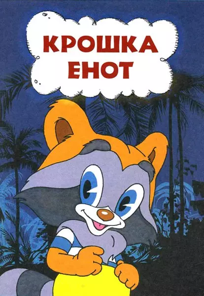 Крошка енот