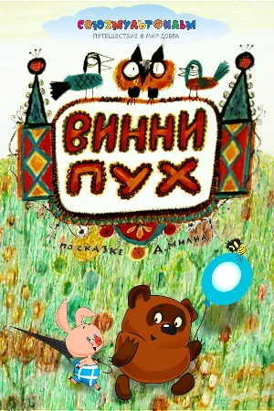 Винни-Пух