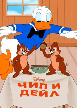 Чип и Дейл (1947)