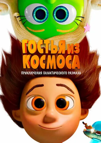 Гостья из космоса