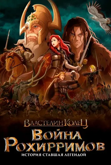 Властелин колец: Война рохирримов
