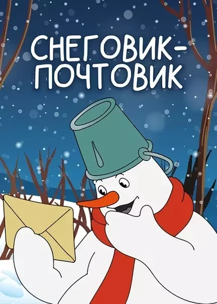 Снеговик-почтовик