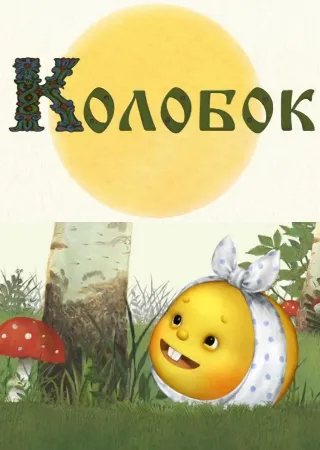 Колобок
