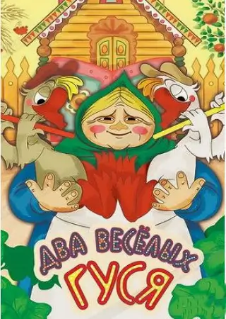Два веселых гуся