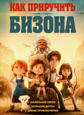 Как приручить бизона