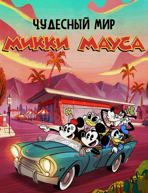 Удивительный мир Микки Мауса