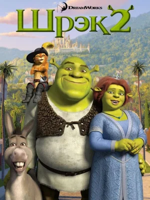 Шрэк 2