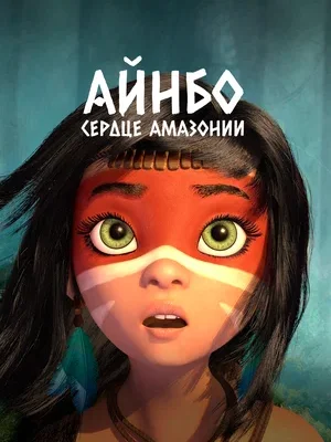 Айнбо: Сердце Амазонии