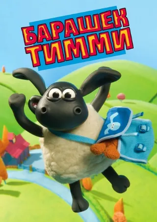 Время барашка Тимми