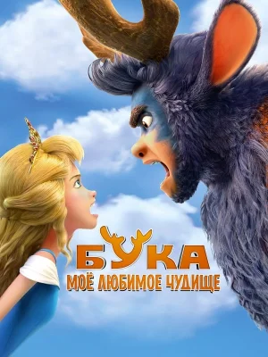 Бука: Мое любимое чудище