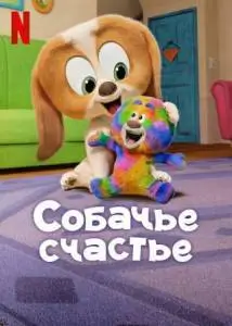 Собачье счастье