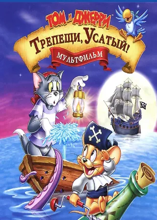 Том и Джерри: Трепещи, Усатый!