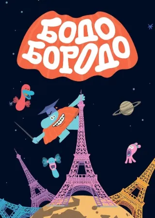 Бодо Бородо