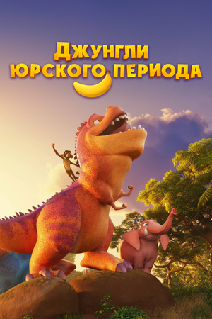 Джунгли Юрского периода