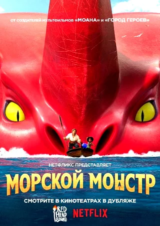 Морской монстр